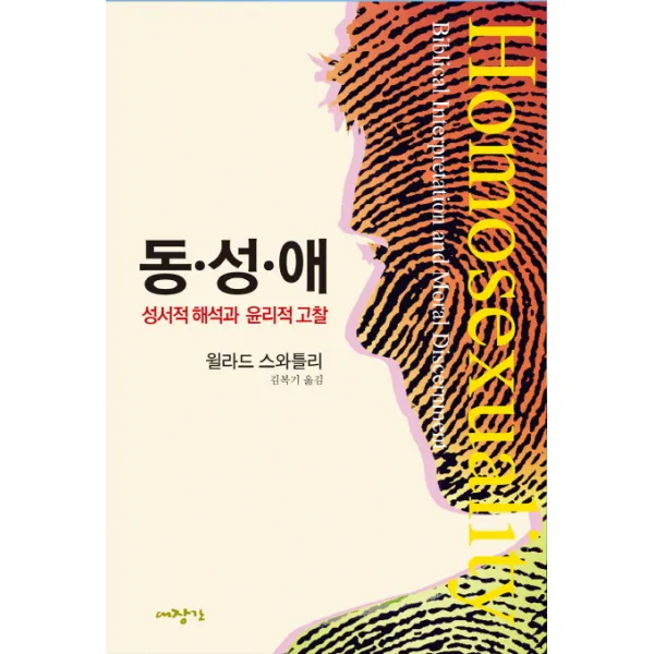 동성애:성서적 해석과 윤리적 고찰, 대장간