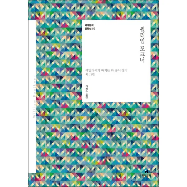 현대문학 - 윌리엄 포크너
