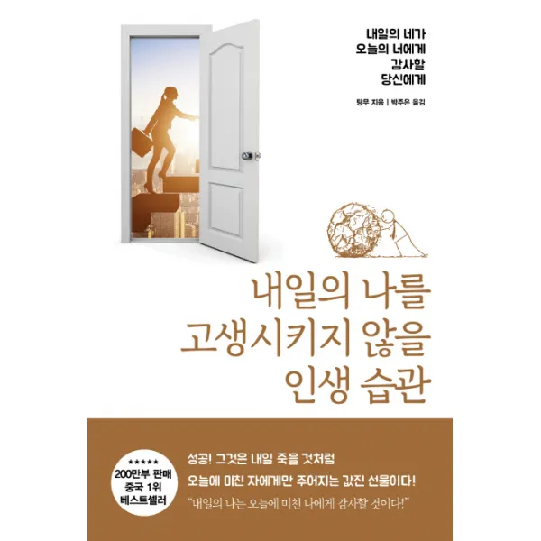 내일의 나를 고생시키지 않을 인생 습관, 북플라자