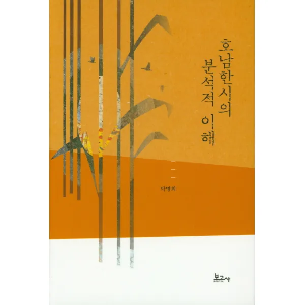 호남한시의 분석적 이해, 보고사