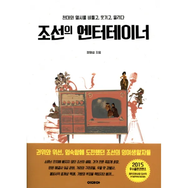 조선의 엔터테이너:천대와 멸시를 비틀고 웃기고 울리다, 이데아