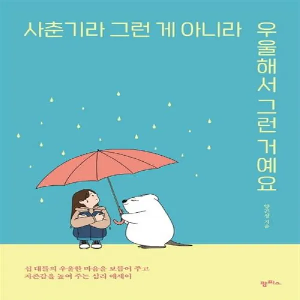 팜파스 사춘기라 그런 게 아니라 우울해서 그런 거예요+선물