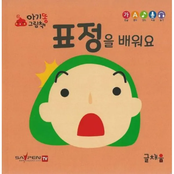 표정을 배워요, 글채움