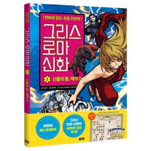 그리스 로마 신화. 2: 신들의 왕 제우스:만화로 읽는 초등 인문학, 아울북