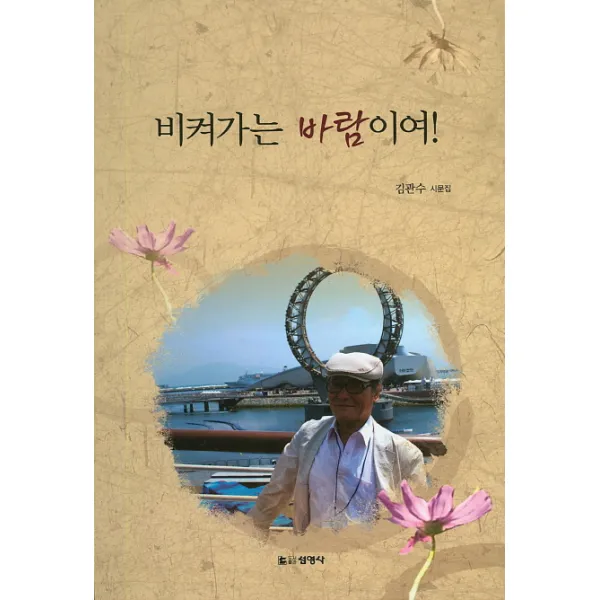 비켜가는 바람이여!:김관수 시문집, 선영사