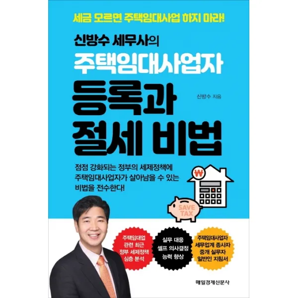 신방수 세무사의 주택임대사업자 등록과 절세 비법:주택임대사업자 세무업계 종사자 중개 실무자 일반일 지침서, 매일경제신문사