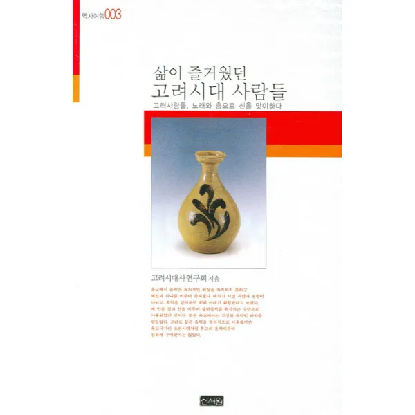 삶이 즐거웠던 고려시대 사람들:고려사람들 노래와 춤으로 신을 맞이하다, 신서원