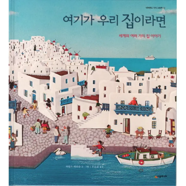여기가 우리 집이라면:세계의 여러 가지 집 이야기 시공주니어