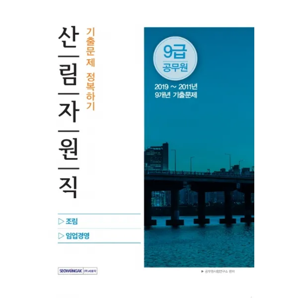 산림자원직 9급 공무원 기출문제 정복하기:조림 임업경영, 서원각