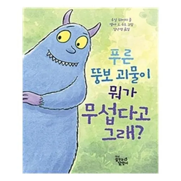 서준도서푸른 뚱보 괴물이 뭐가 무섭다고 그래, etc/etc