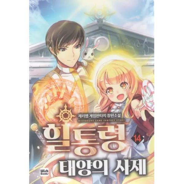 힐통령 태양의 사제. 14:제리엠 게임 판타지 장편소설, 위시북스