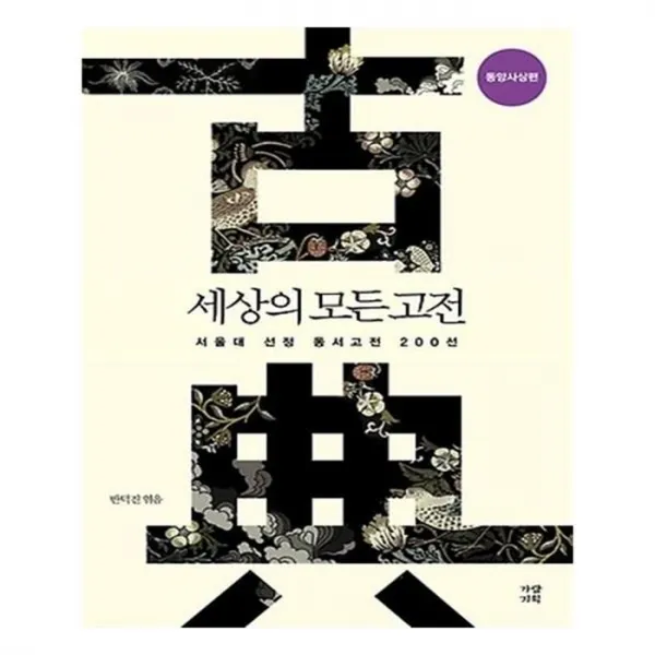 유니오니아시아 세상의 모든 고전 동양사상편