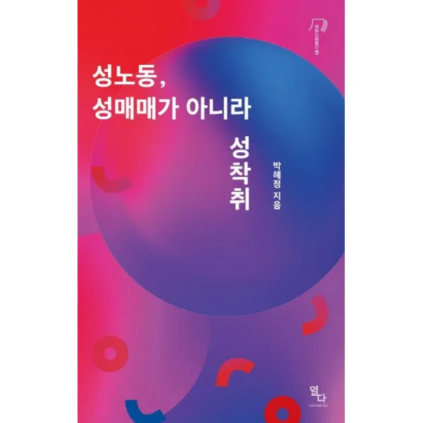 성노동, 성매매가 아니라 성착취, 열다북스