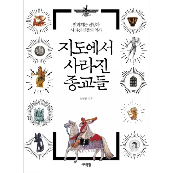 지도에서 사라진 종교들:잊혀지는 신앙과 사라진 신들의 역사, 서해문집