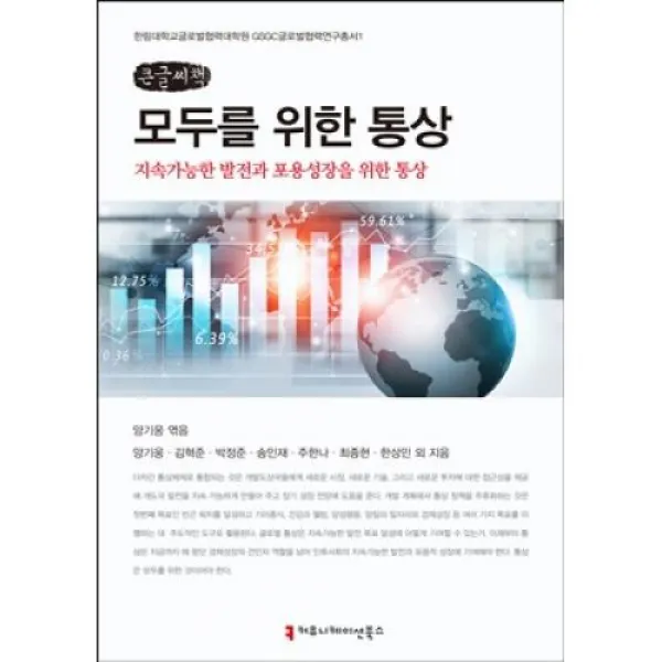 모두를 위한 통상(큰글씨책) - 지속가능발전과 포용성장을 위한 통상, 커뮤니케이션북스