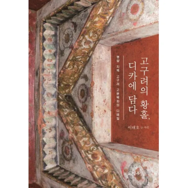 고구려의 황홀 디카에 담다:평양 지역 고구려 고분벽화의 디테일, 덕주