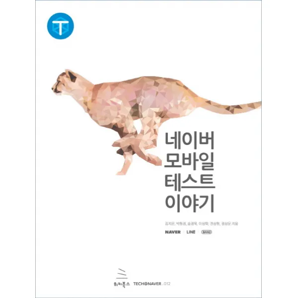 네이버 모바일 테스트 이야기, 위키북스