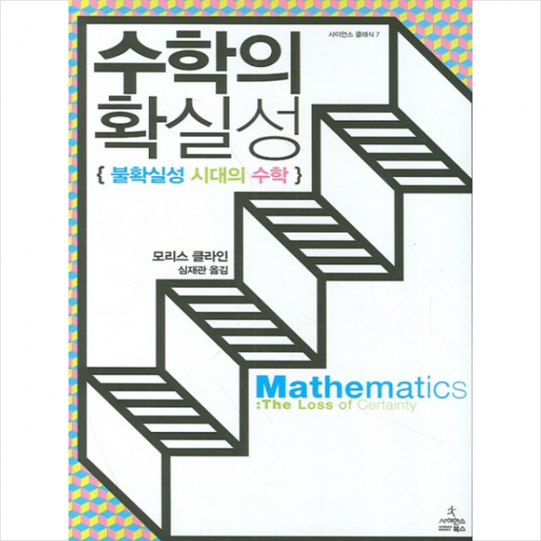 수학의 확실성
