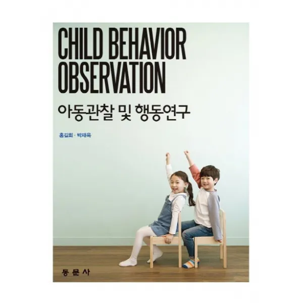 아동관찰 및 행동연구, 동문사