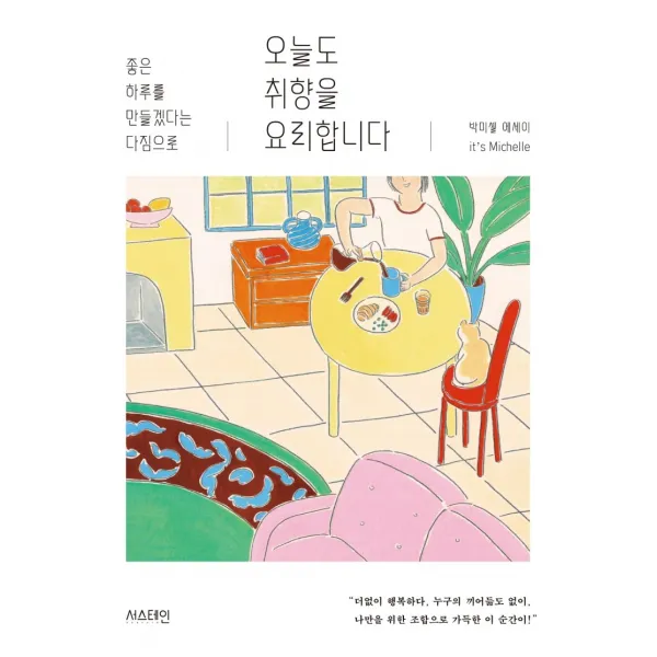 오늘도 취향을 요리합니다:좋은 하루를 만들겠다는 다짐으로, 서스테인, 박미셸