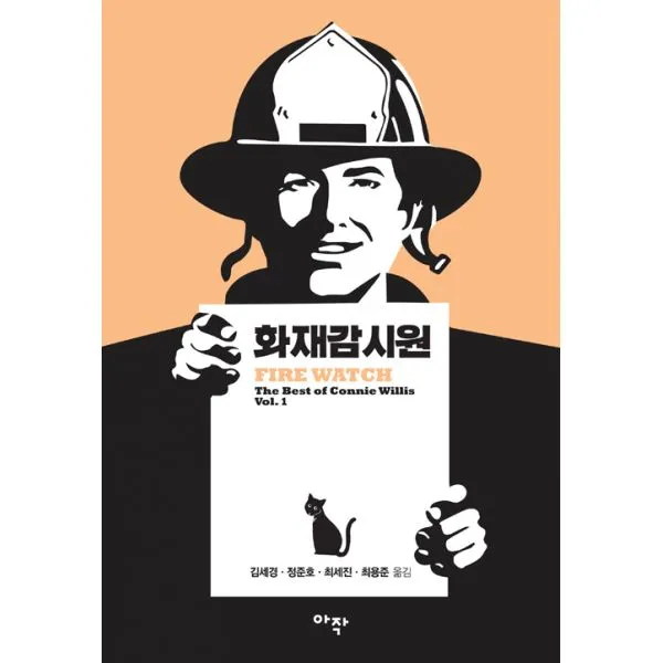 [세트] 코니윌리스 옥스퍼드 시간여행 시리즈 (전9권) : 화재감시원 + 둠즈데이북 + 개는 말할 것도 없고 + 블랙아웃 + 올클리어, 아작