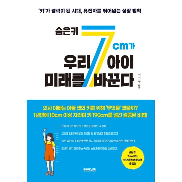 숨은 키 7cm가 우리 아이 미래를 바꾼다:키가 경력이 된 시대, 유전자를 뛰어넘는 성장 법칙, 부커