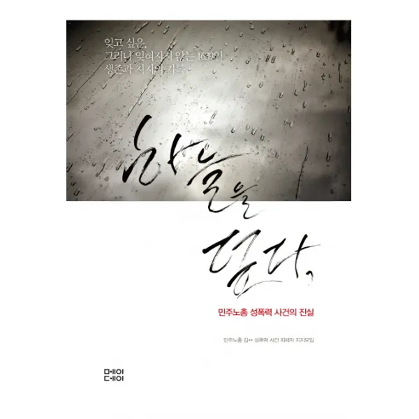 하늘을 덮다:민주노총 성폭력 사건의 진실, 메이데이