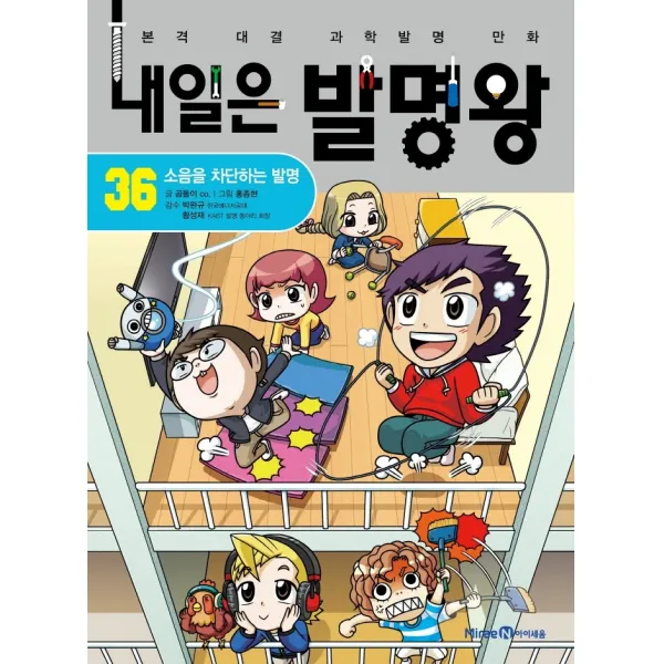 내일은 발명왕 36: 소음을 차단하는 발명:본격 대결 과학발명 만화, 미래엔아이세움, 36권