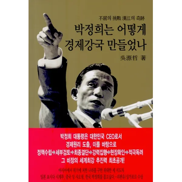 박정희는 어떻게 경제강국 만들었나:불굴의 도전 한강의 기적, 동서문화사