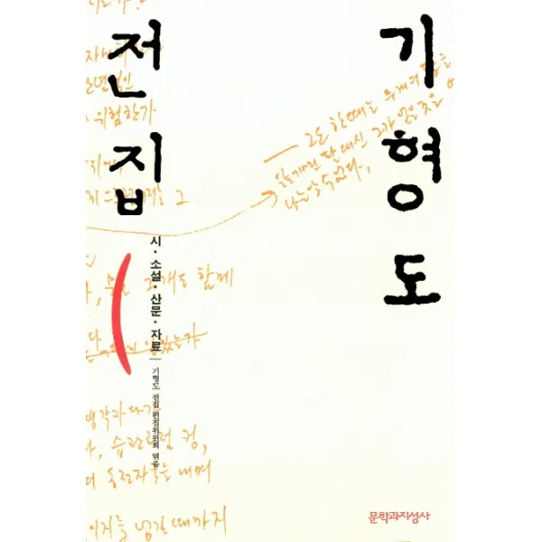 기형도 전집, 문학과지성사