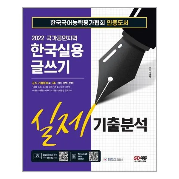 2022 한국실용글쓰기 실제기출분석 | 시대고시기획|+|빠른배송 | 안전포장 | (전1권)