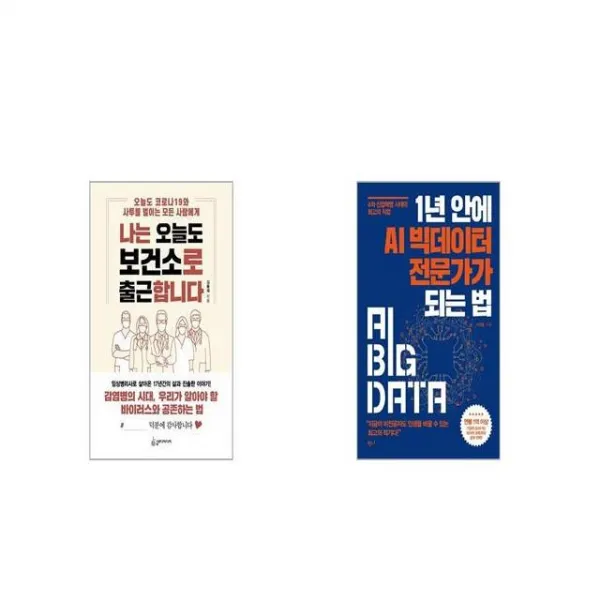 나는 오늘도 보건소로 출근합니다 + 1년 안에 AI 빅데이터 전문가가 되는 법 [세트상품]