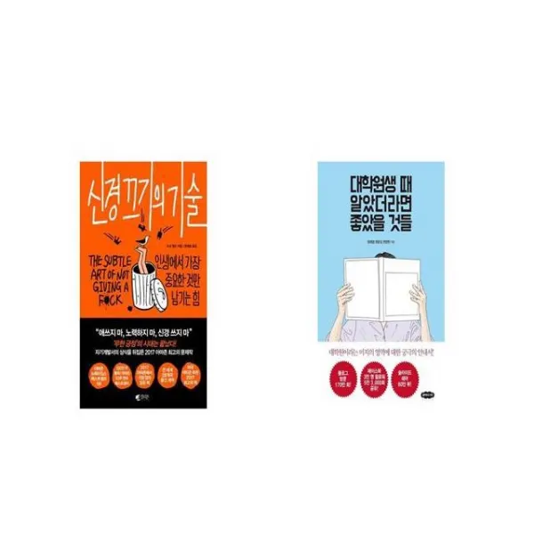 신경 끄기의 기술 + 대학원생 때 알았더라면 좋았을 것들 [세트상품]