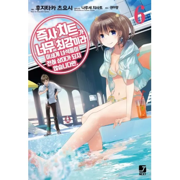 즉사 치트가 너무 최강이라 이세계 녀석들이 전혀 상대가 되지 않습니다만. 6, 서울문화사