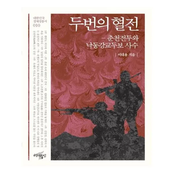 두번의 혈전 춘천전투와 낙동강교두보 사수