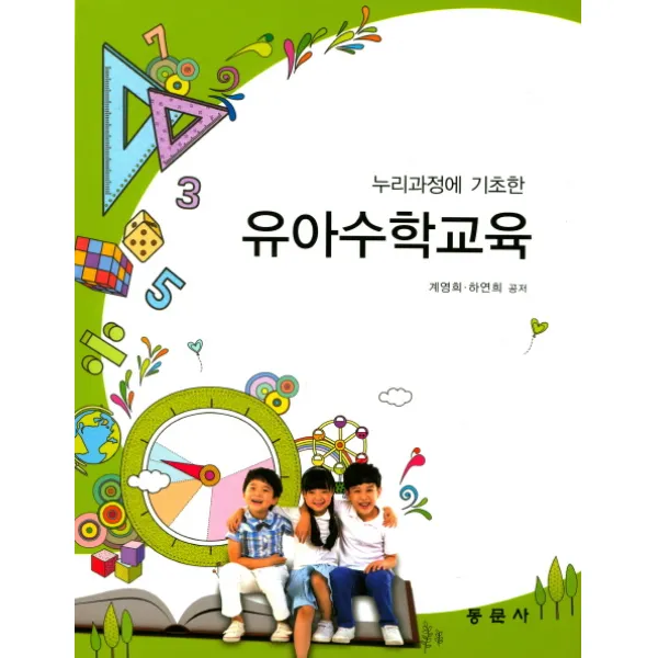 누리과정에 기초한 유아수학교육, 동문사