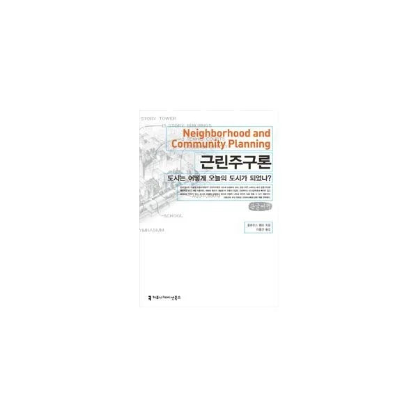 밀크북_2 근린주구론 도시는 어떻게 오늘의 도시가 되었나 큰글씨책, One color | One Size@1