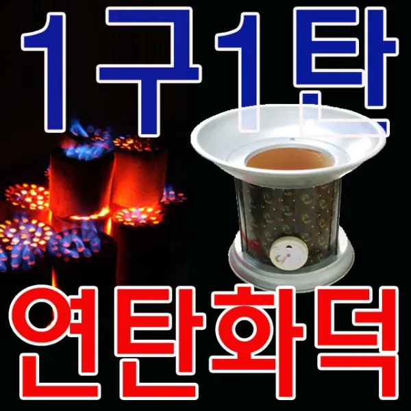 업데이트 W5b80ee 가정에서도 손 쉽게 연탄구이가 가능하도록 만든 화덕 손쉬운연탄구이 느낌아니깐 모닥불느낌 Ntc1 연탄화덕1구1탄
