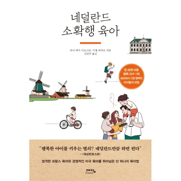 네덜란드 소확행 육아:전 세계 아동 행복지수 1위, 세상에서 가장 행복한 아이들의 비밀, 예담프렌드