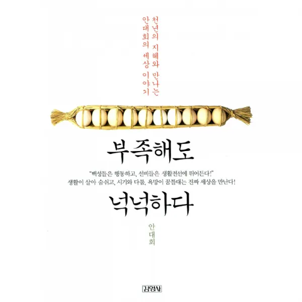 부족해도 넉넉하다 / 김영사