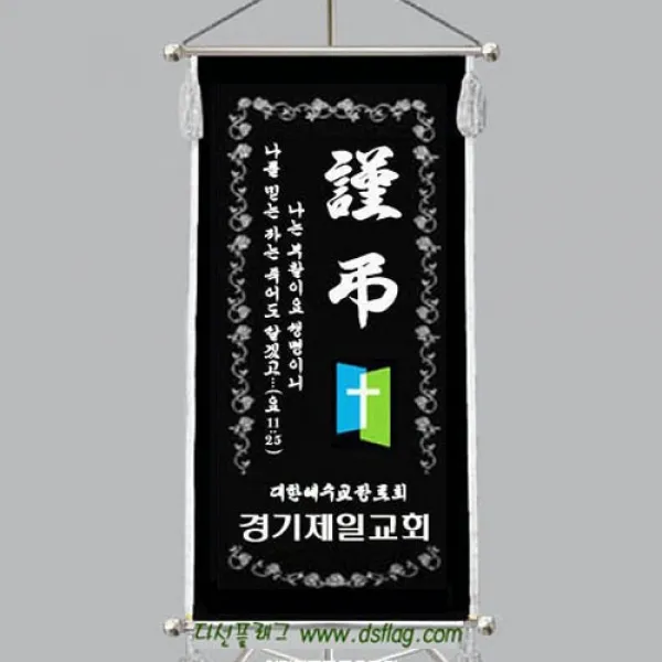 다선플래그 다선334 족자형은색 근조기 조기 깃발 상조기 상조회기 우승기 회사기 단체기 협회기 교회기 제작, 1개