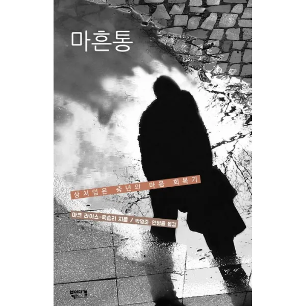 마흔통:상처입은 중년의 마음 회복기, 북인더갭