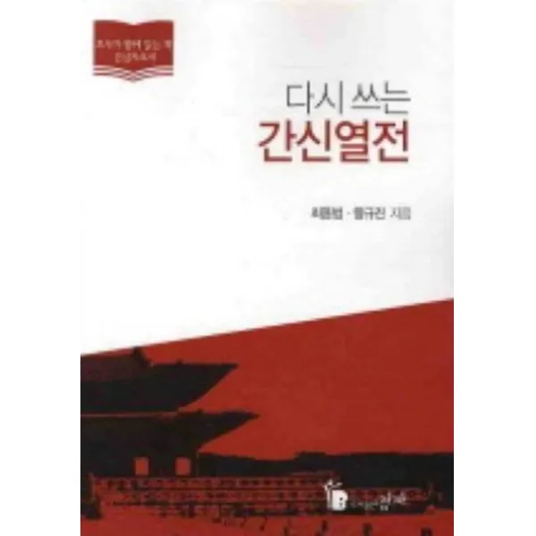 다시쓰는 간신열전, 점자