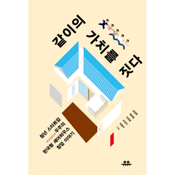 같이의 가치를 짓다:청년 스타트업 우주(WOOZOO)의 한국형 셰어하우스 창업 이야기, 유유