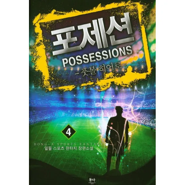 포제션(Possessions). 4:풋볼 히어로, 동아