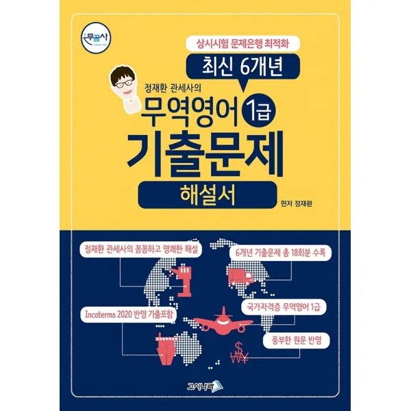 무꿈사 무역영어 1급 기출문제해설서, 고시나라