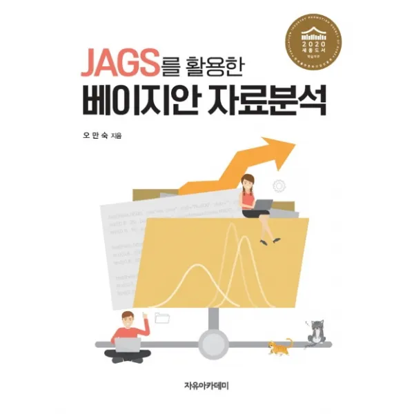 JAGS를 활용한 베이지안 자료분석, 자유아카데미