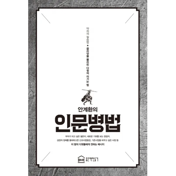 안계환의 인문병법:약자의 필승법, 좋은책만들기