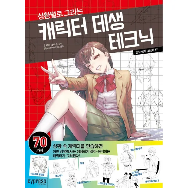 상황별로 그리는 캐릭터 데생 테크닉, 싸이프레스