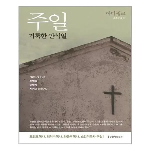 아이와함께 주일 거룩한 안식일 생명의말씀사 추천도서, 단일상품/단일상품